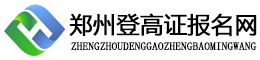 郑州登高证报名考试网-郑州登高证复审-郑州登高证学习报名